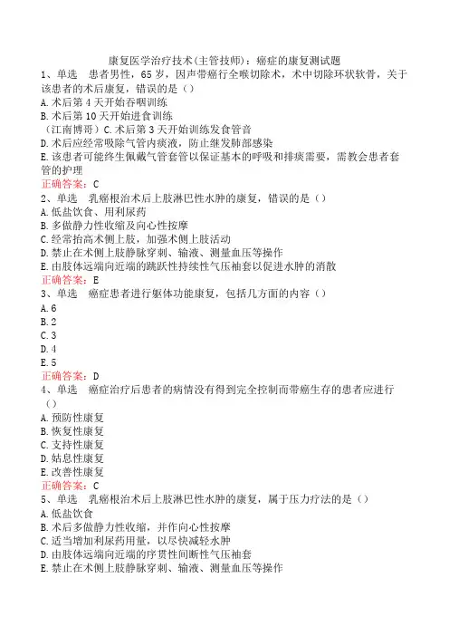 康复医学治疗技术(主管技师)：癌症的康复测试题
