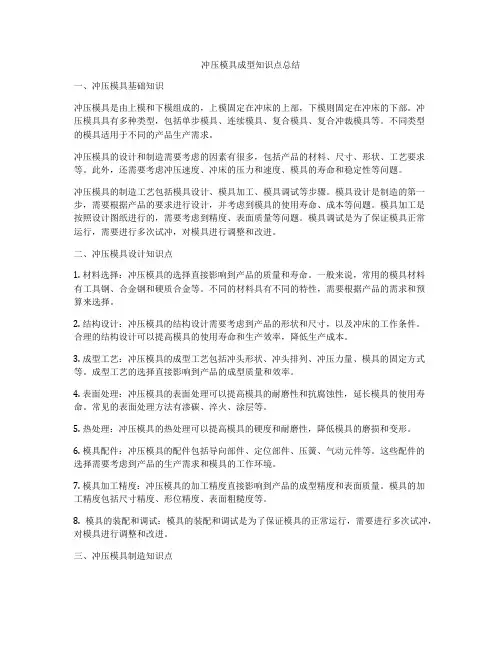 冲压模具成型知识点总结
