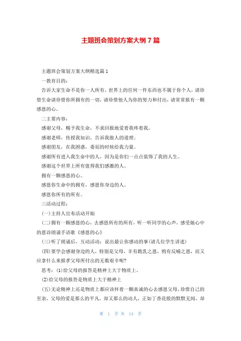 主题班会策划方案大纲7篇