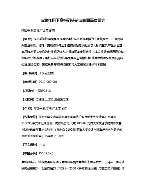 波浪作用下高桩码头前波峰面高度研究