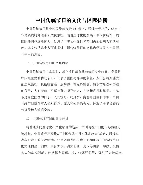 中国传统节日的文化与国际传播