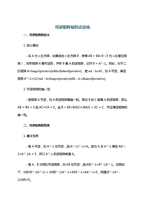 可逆矩阵知识点总结