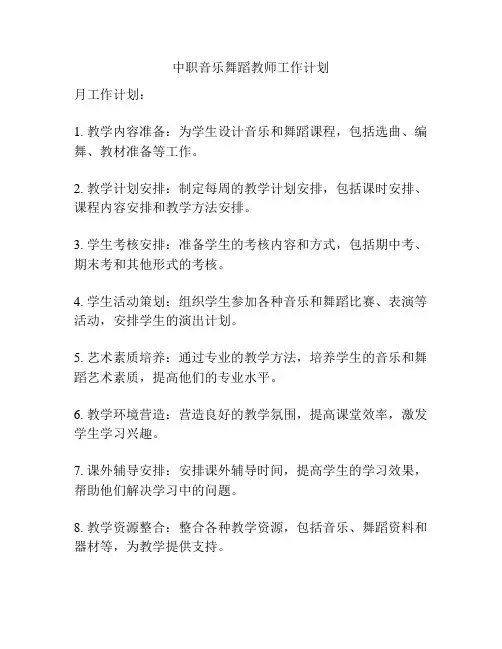 中职音乐舞蹈教师工作计划