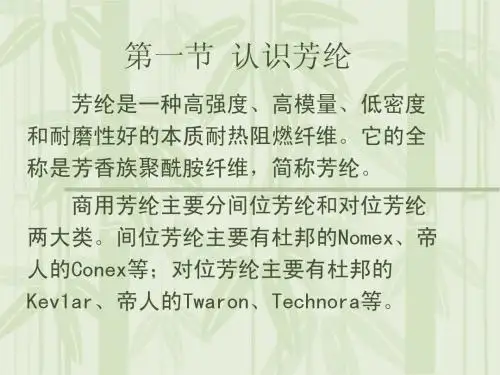 认识芳纶