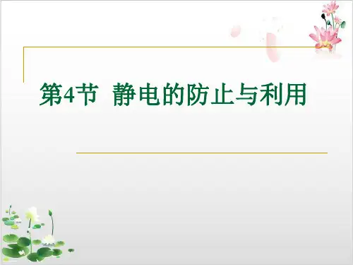 人教版新高中物理必修第三册第九章静电的防止与利用-ppt精品课件