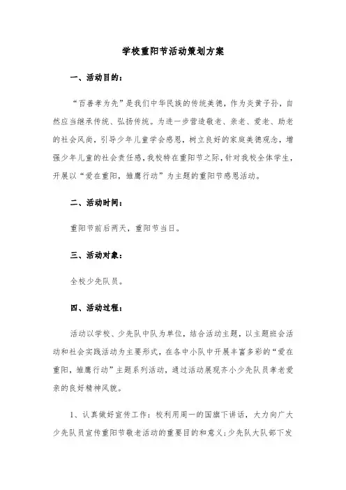 学校重阳节活动策划方案（3篇）