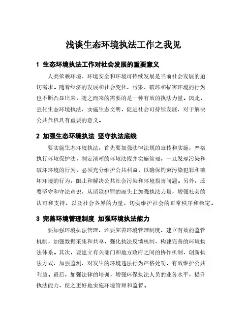 浅谈生态环境执法工作之我见