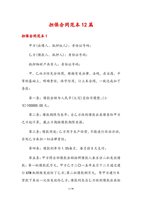 担保合同范本12篇