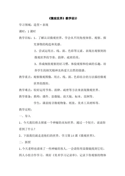 小学美术_微观世界教学设计学情分析教材分析课后反思