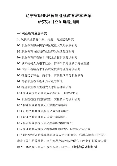 辽宁省职业教育与继续教育教学改革研究项目立项选题指南