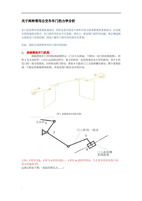 关于两种常用公交车车门的力学分析