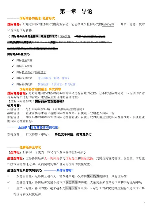 (济南大学)《国际商务》重点整理