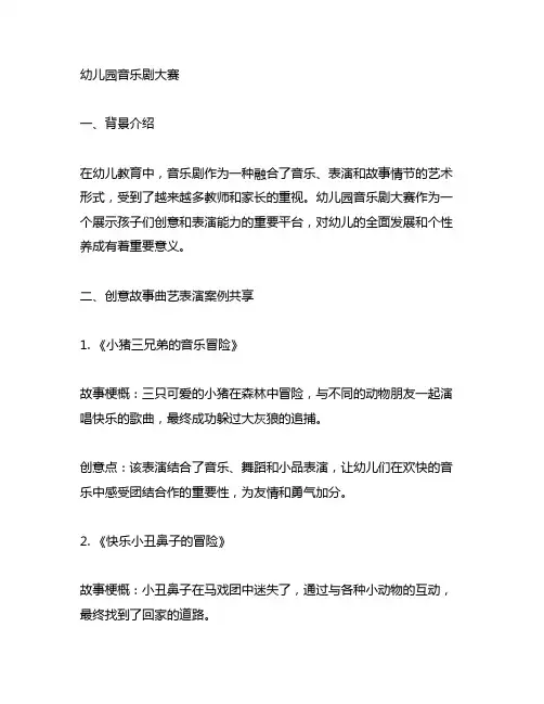 幼儿园音乐剧大赛：创意故事曲艺表演案例