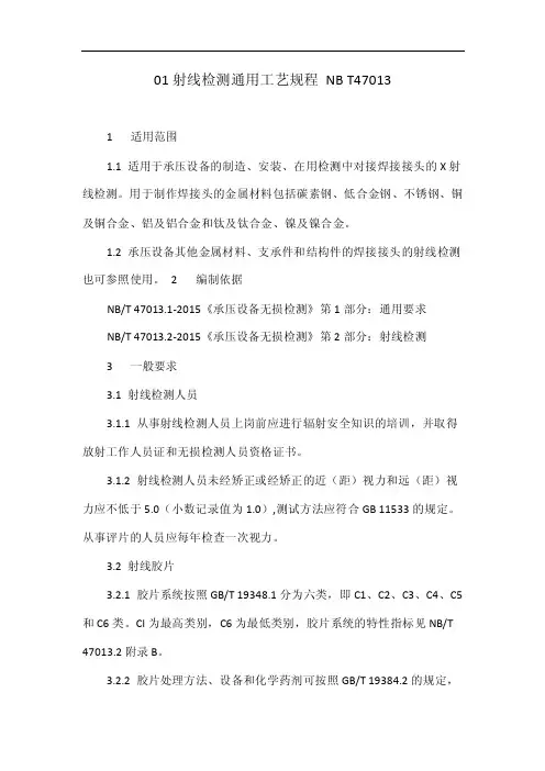 01射线检测通用工艺规程NBT47013