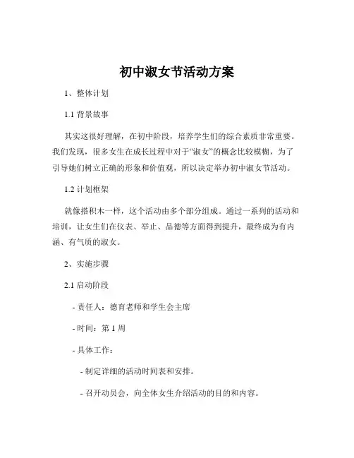 初中淑女节活动方案