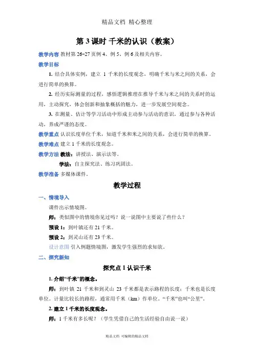 新人教版(新插图)三年级上册数学 第3课时 千米的认识 教案(教学设计)