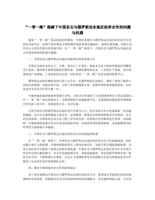 “一带一路”视阈下中国东北与俄罗斯远东地区经济合作的问题与机遇