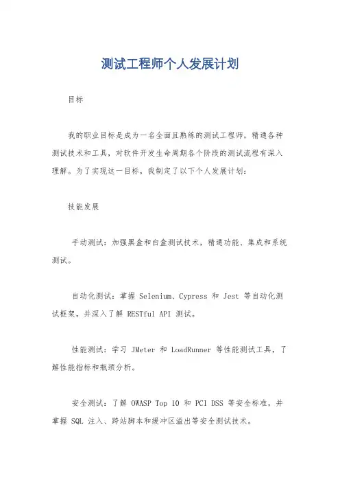 测试工程师个人发展计划