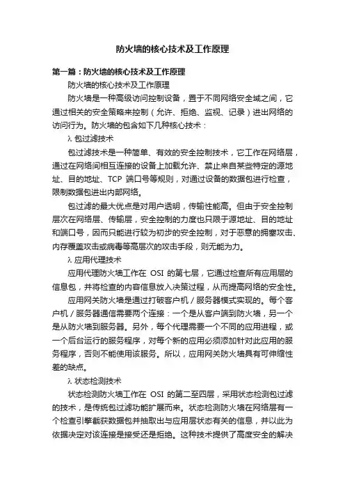 防火墙的核心技术及工作原理