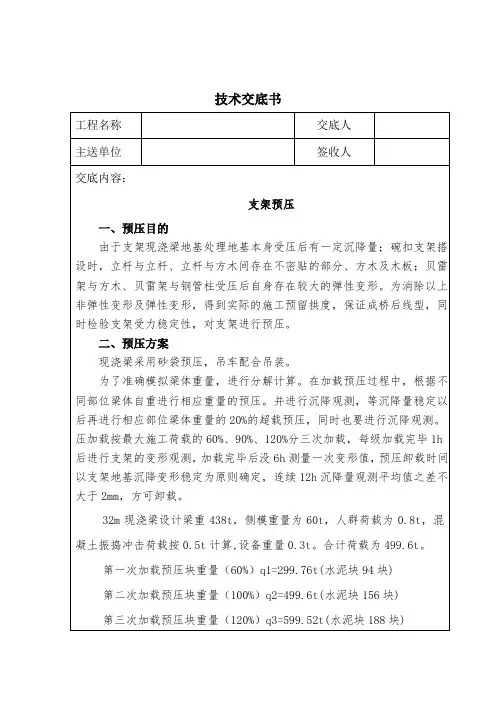 支架现浇梁支架搭设及预压方案交底概要