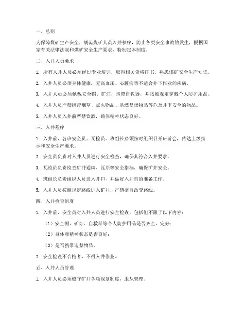 煤矿人员入井秩序管理制度