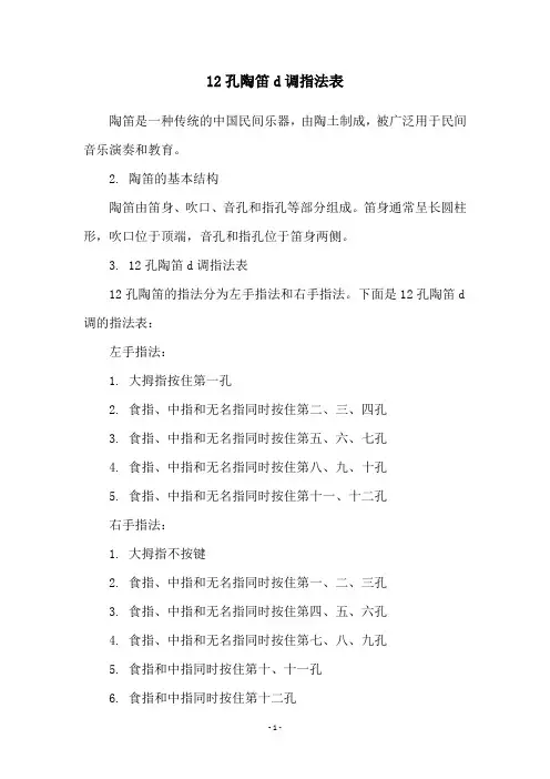 12孔陶笛d调指法表