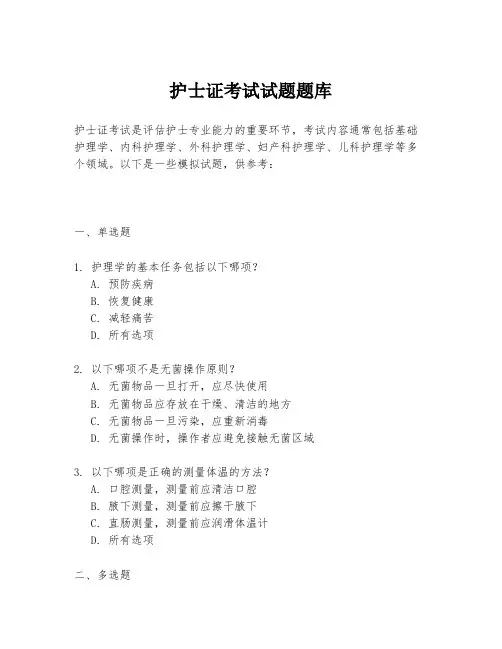 护士证考试试题题库
