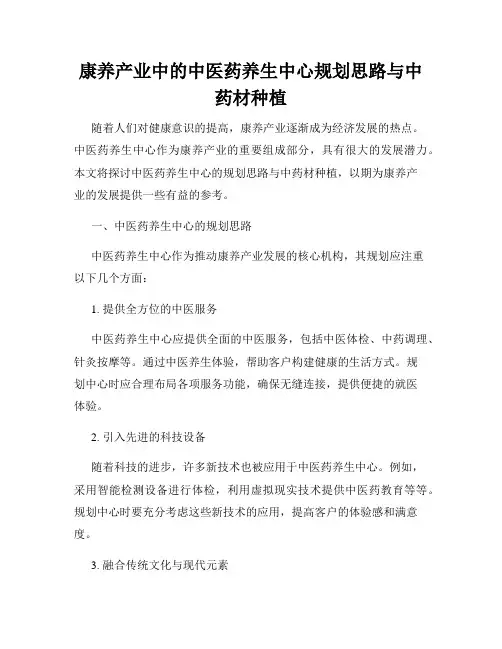康养产业中的中医药养生中心规划思路与中药材种植