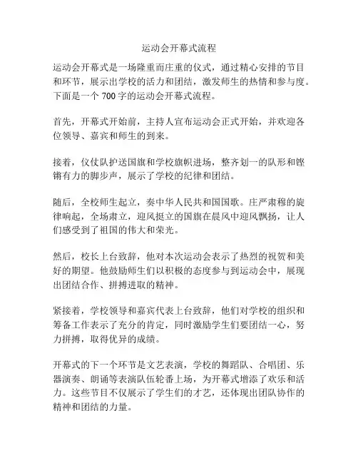 运动会开幕式流程