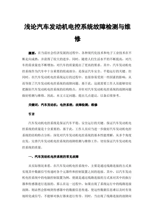 浅论汽车发动机电控系统故障检测与维修