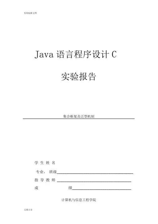 JAVA实验报告材料-集合框架及泛型机制