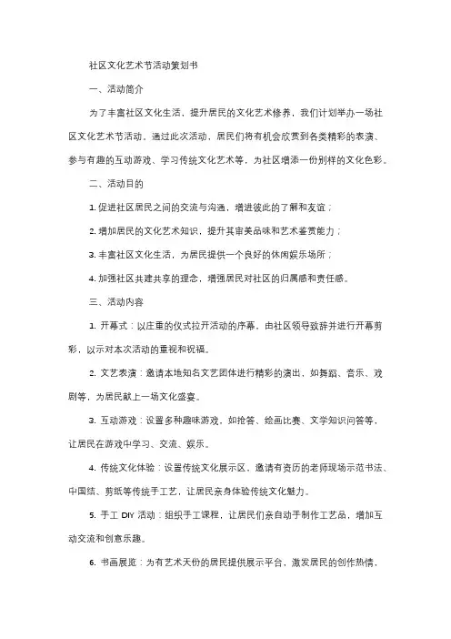  社区文化艺术节活动策划