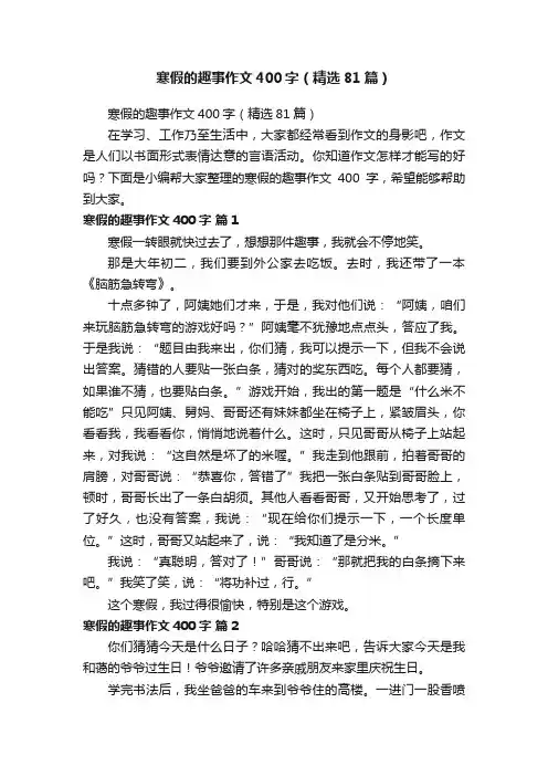 寒假的趣事作文400字（精选81篇）