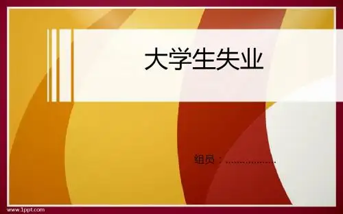 大学生失业