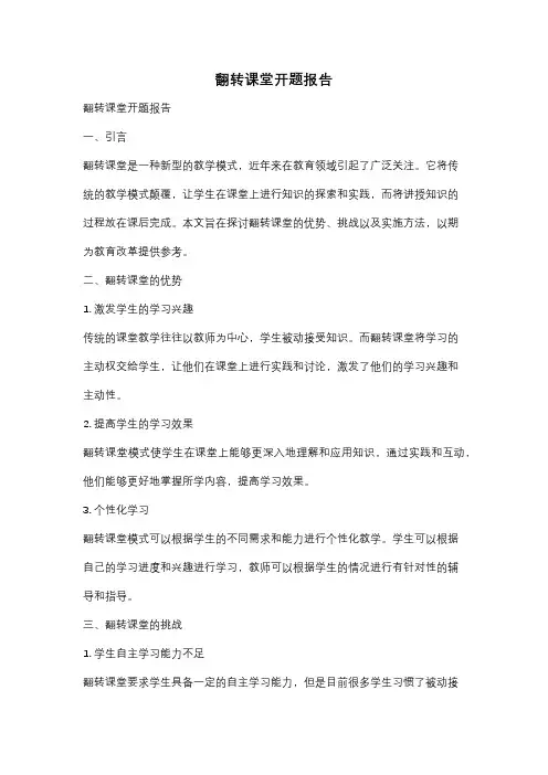 翻转课堂开题报告