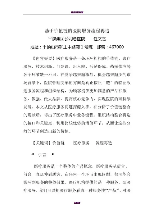 基于价值链的医院服务流程再造