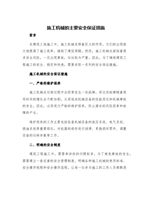 施工机械的主要安全保证措施