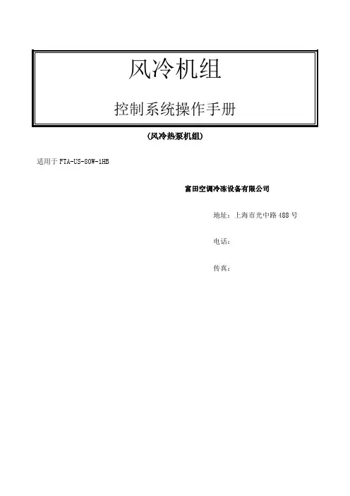 风冷热泵机组操作手册操作手册客户版