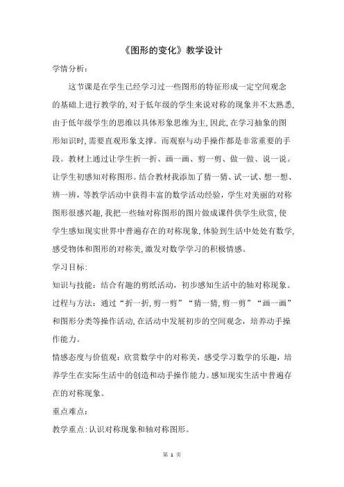 北师大版数学二年级上册第四单元《图形的变化》优秀教案