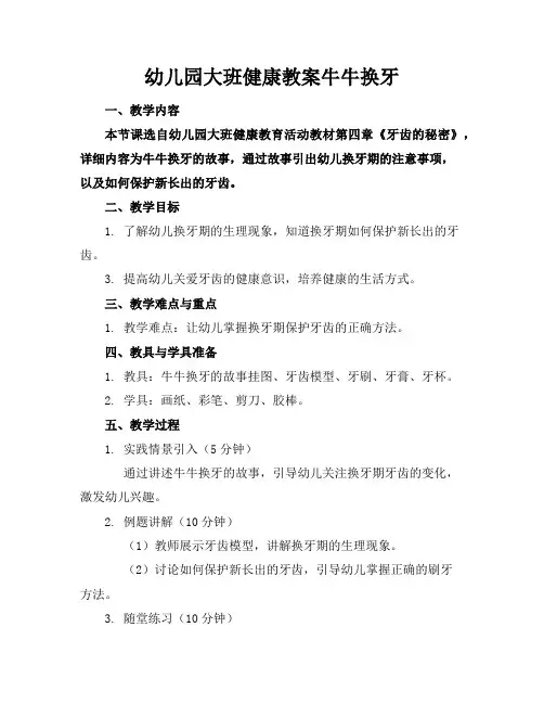 幼儿园大班健康教案牛牛换牙