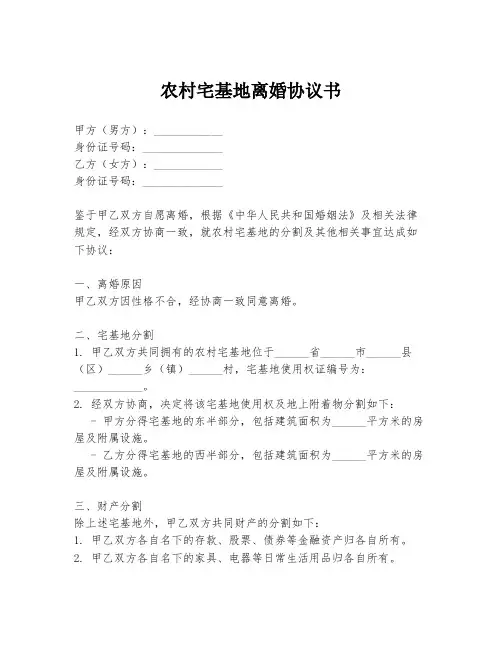 农村宅基地离婚协议书
