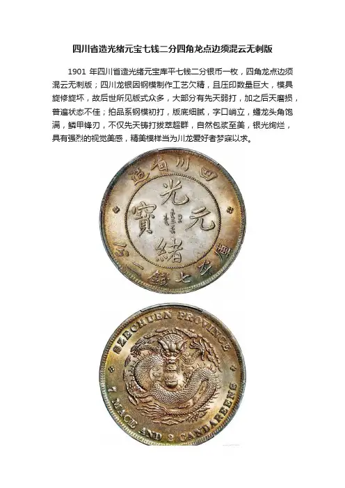 四川省造光绪元宝七钱二分四角龙点边须混云无刺版