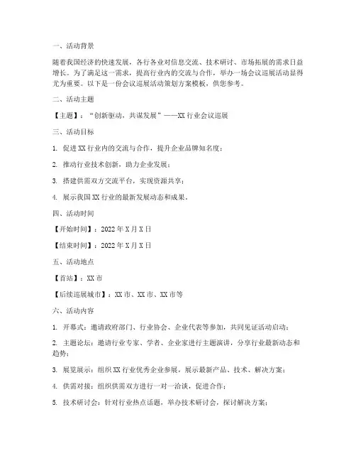 会议巡展活动策划方案模板