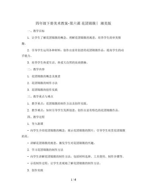 四年级下册美术教案-第六课 花团锦簇 ︳湘美版 