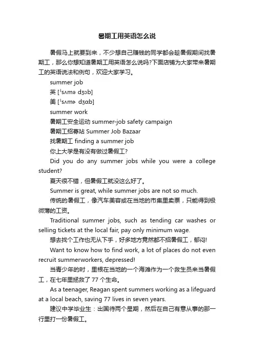 暑期工用英语怎么说
