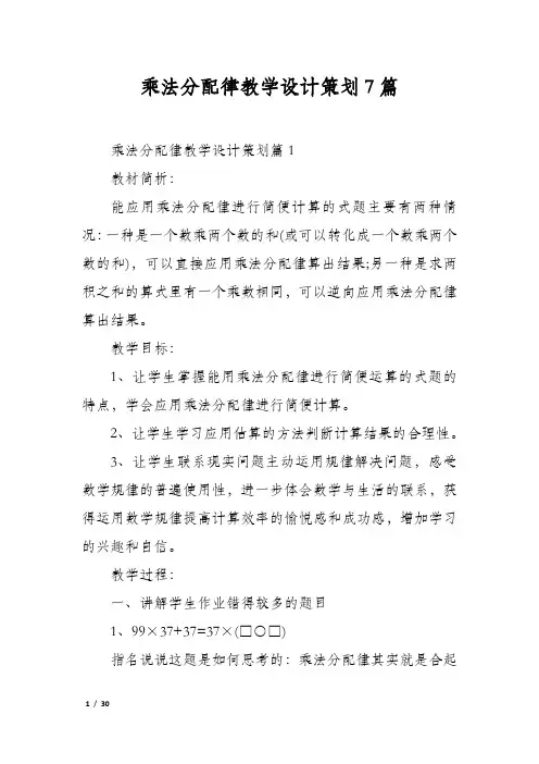 乘法分配律教学设计策划7篇