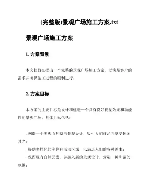 (完整版)景观广场施工方案