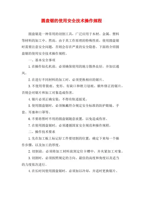 圆盘锯的使用安全技术操作规程