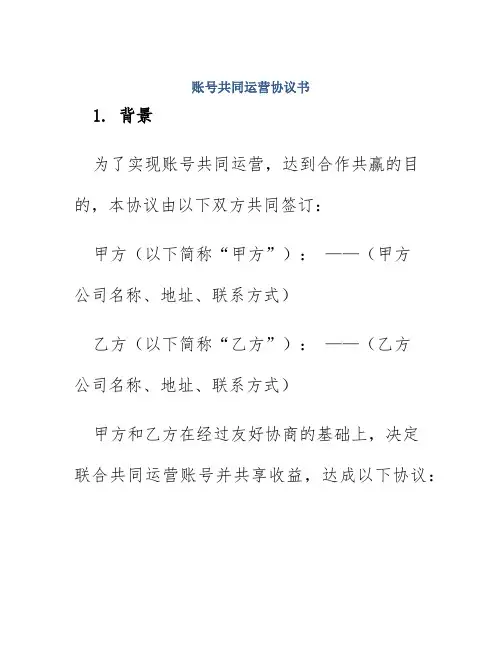 账号共同运营协议书