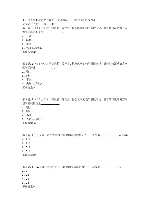 2020年春【中石油】城市燃气输配(含课程设计)第三阶段在线作业(标准)